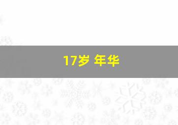 17岁 年华